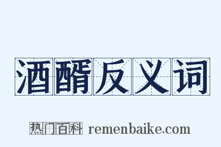 酒醑反义词是什么意思的图片